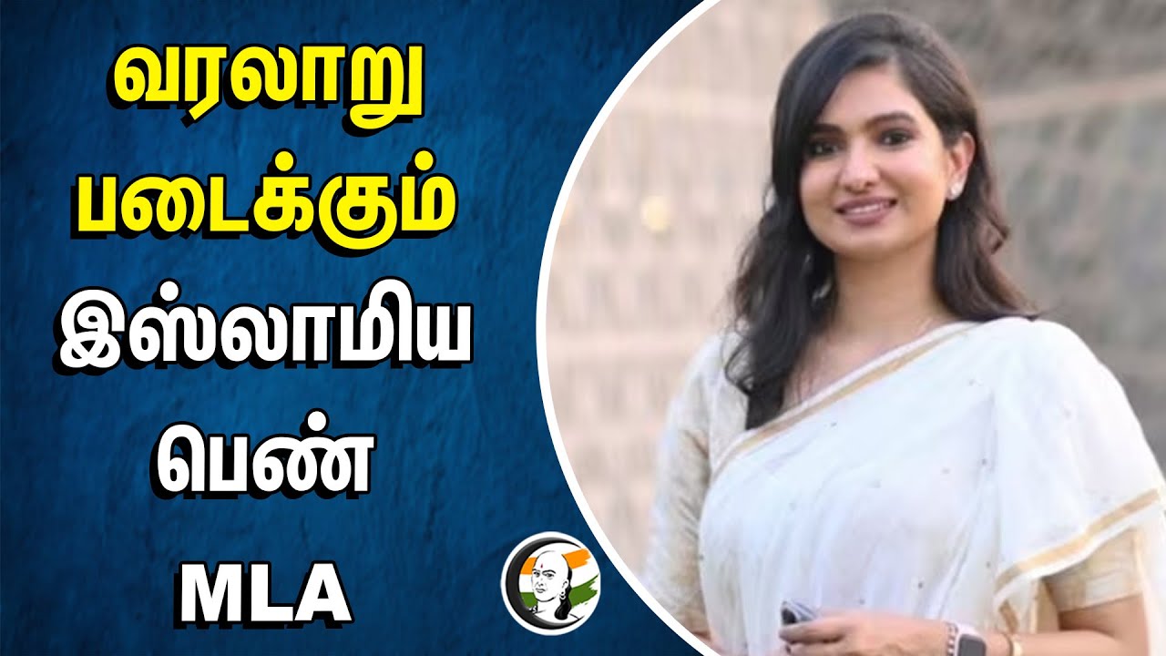 வரலாறு படைக்கும் Muslim Women MLA | Odisha Assembly Election 2024 | Congress
