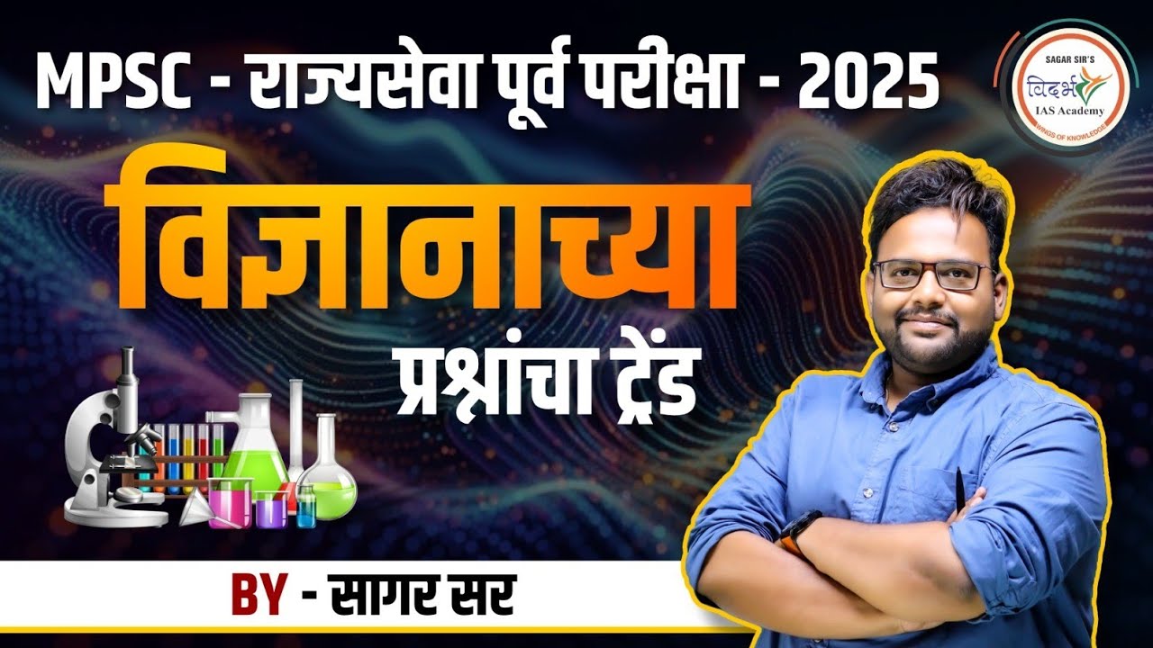 विज्ञानाच्या प्रश्नांचा ट्रेंड | राज्यसेवा पूर्व परीक्षा 2025 BY-SAGAR SIR #mpsc #prelims #science 