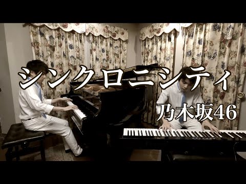 シンクロニシティ（乃木坂46）/ ピアノ&キーボード