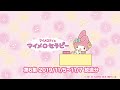 マイメロディがラジオDJになってお悩みに答えるよ！TOKYO FMで放送中『 マイメロセラピー 』第6集