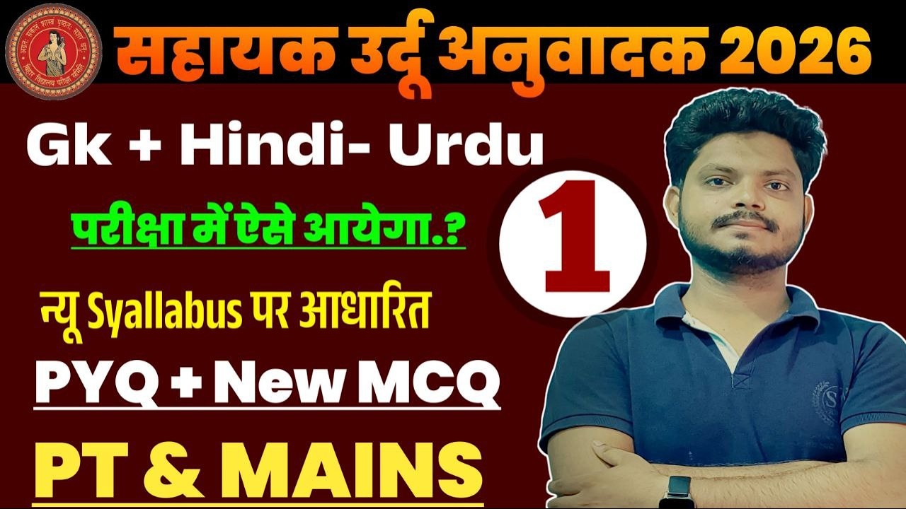 सहायक उर्दू अनुवादक और उर्दू अनुवादक 2026  Question Answer | Class 1| Sahayak Urdu PYQ by SS Academy