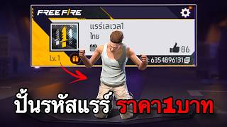 ปั้นรหัสแรร์เลเวล1 ให้เทพ : FREEFIRE