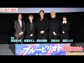 &ldquo;写ルンです&rdquo;で振り返る!超貴重な撮影の裏側!映画『ブルーピリオド』特別試写会舞台挨拶【トークノーカット】