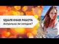 Удаленная работа  Актуальна ли сегодня?