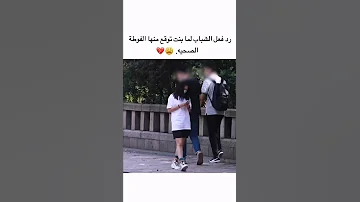 رد فعل الشباب لما بنت توقع منها الفوطة الصحيه 
