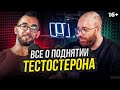 Тестостерон - Как поднять? Анализы, методы, Кломифен, Тестобустеры, Витамин D