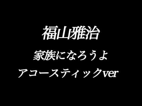 『福山雅治』家族になろうよ　DTM制作　アコースティック