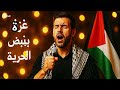 اغنية غز ة تنادي Trend Remix 1k اكسبلور فلسطين اغنية غز ة تنادي Trend Remix 1k اكسبلور فلسطين