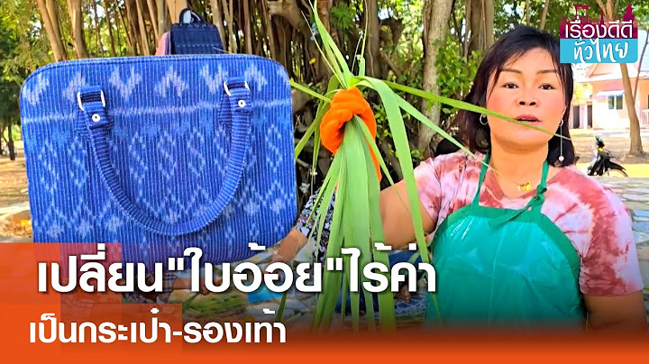 แปรรูปใบอ้อยไร้ค่า เป็นเสื้อผ้า กระเป๋า | เรื่องดีดีทั่วไทย | 19-12-67