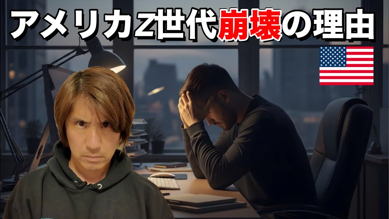 アメリカでZ世代が希望を見いだせない理由!!アメリカの大卒ブルーカラーの立場からリアルな現実をお話します。