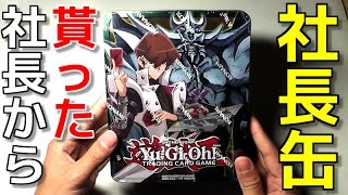 【遊戯王】ガチ社長から頂いた「KC社長缶」を開封するぞ！！【開封】