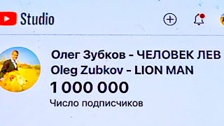 Нас 1 000 000, Спасибо Друзья!!! Олег Зубков Поздравляет!!!