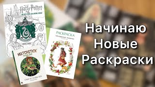видео: Начинаю новые раскраски/ Гарри Поттер, Лесная Девочка, Matchstick Mouse картинка: Начинаю новые раскраски/ Гарри Поттер, Лесная Девочка, Matchstick Mouse