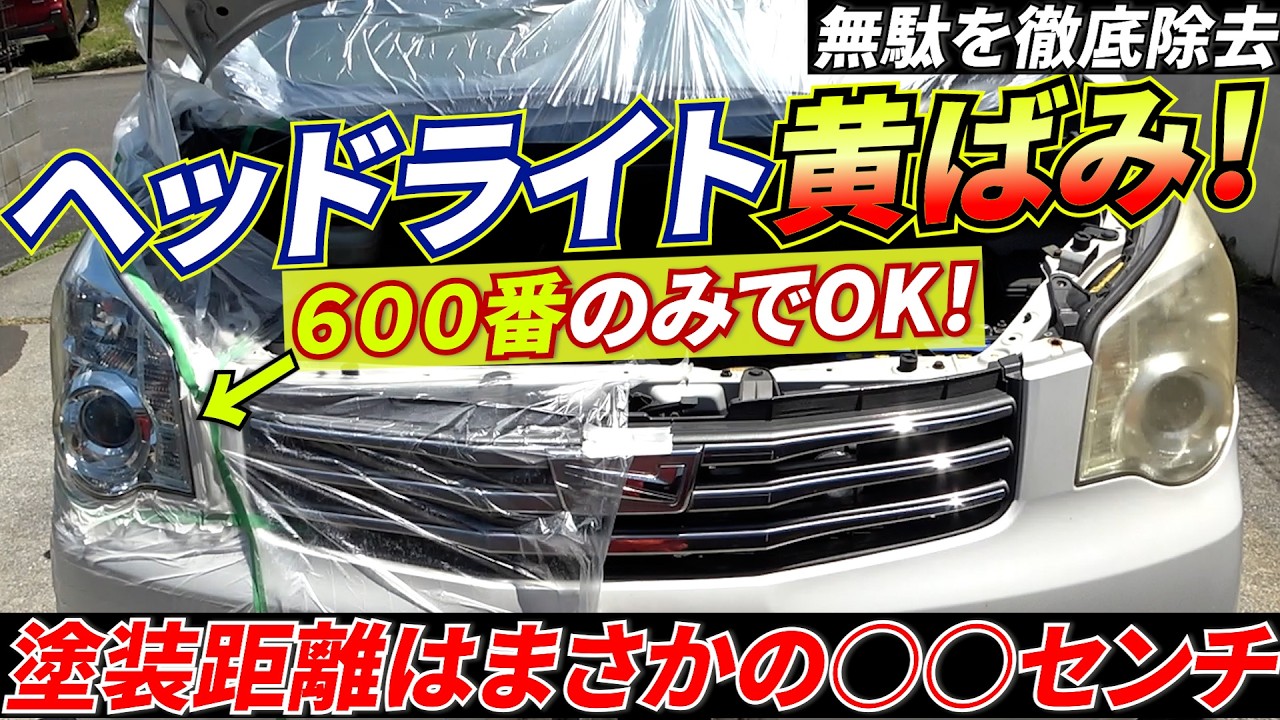 正しいヘッドライト黄ばみ取り!ペーパーは600のみ、スプレー距離もまさかの…ノーカットで見せる磨きと塗装法