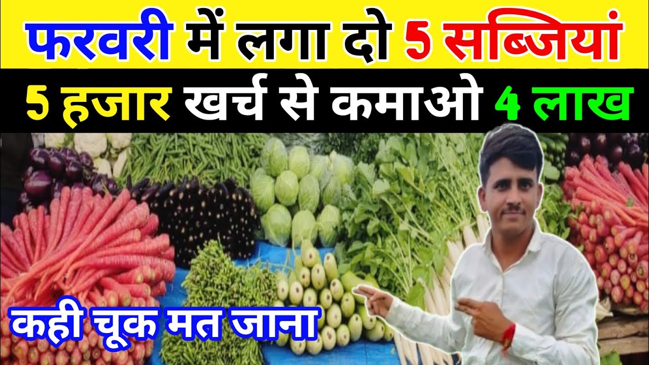 फरवरी में लगा दो 5 सब्जियां।5 हजार खर्च से कमाओ 4 लाख।
