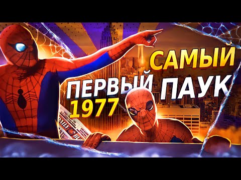 Видео: Я посмотрел САМЫЙ ПЕРВЫЙ ФИЛЬМ О ЧЕЛОВЕКЕ-ПАУКЕ | Spider-Man 1977