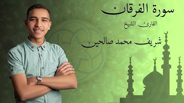 سورة الفرقان بصوت الشيخ شريف محمد صالحين
