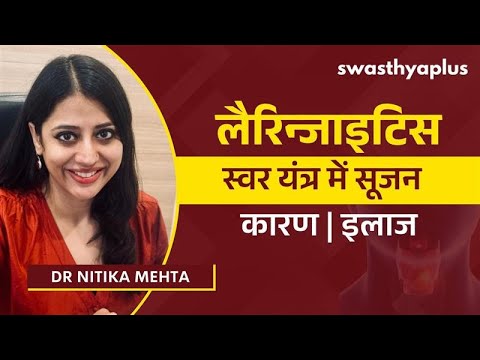लैरिन्जाइटिस क्या है? | Laryngitis: Voice Box Inflammation, in Hindi | Treatment | Dr Nitika Mehta