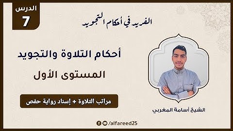 مراتب التلاوة وإسناد رواية حفص | الباب الأول | المستوى الأول