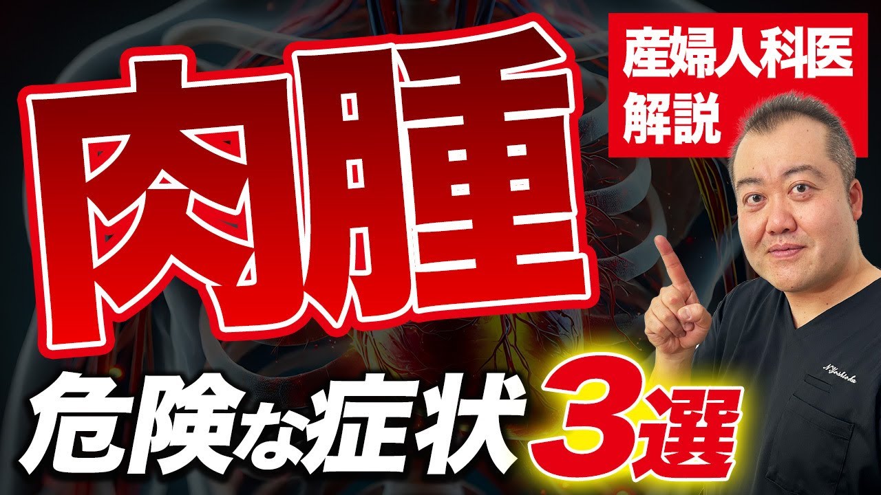 【放置厳禁】5年生存率35%...平滑筋肉腫の危険な症状３選