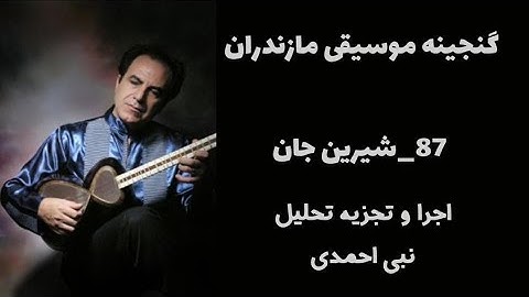 گنجینه موسیقی مازندران، آموزش آهنگ شیرین جان ،اجرا و تجزیه تحلیل موسیقی مازندران
