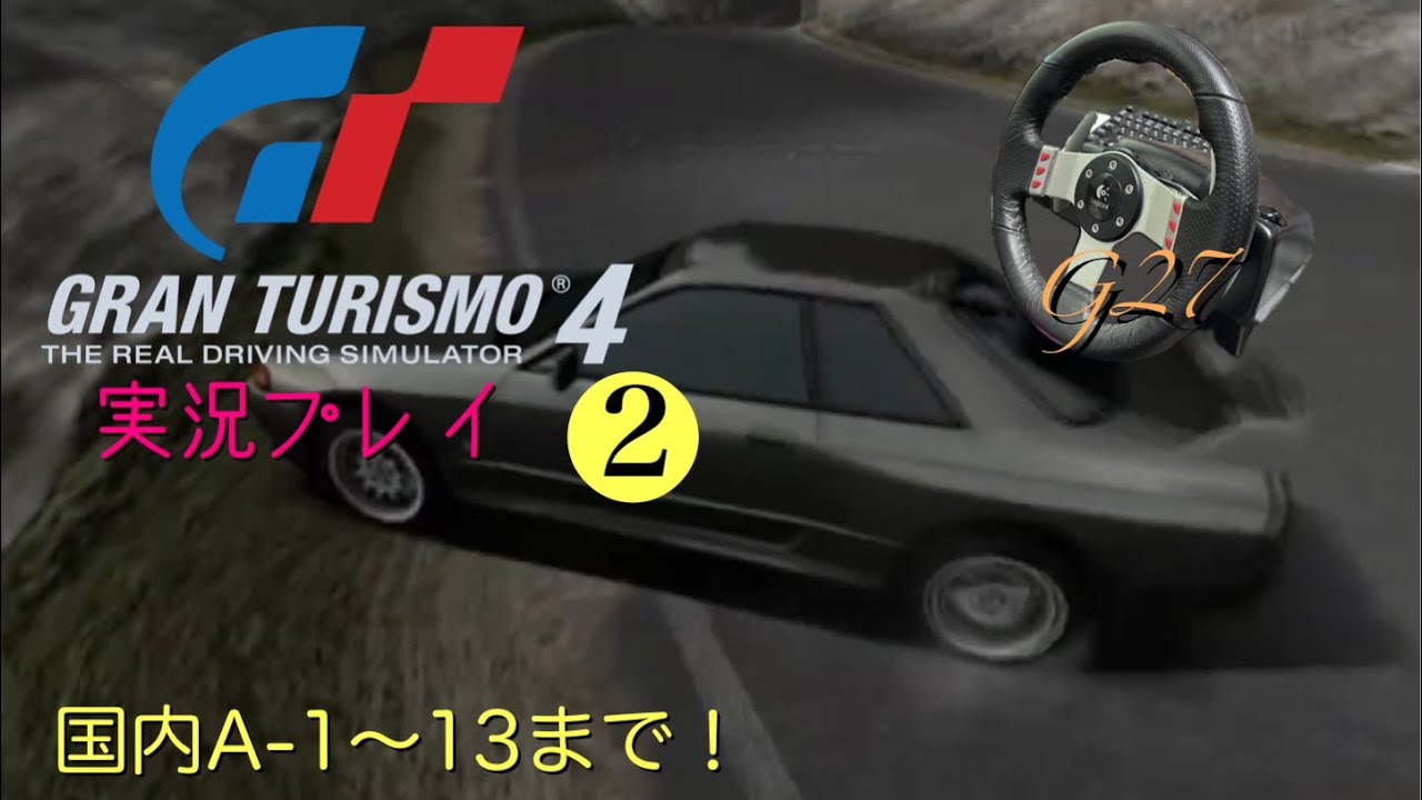 PS2】#2 GT4 グランツーリスモ4をハンコン(G27)で実況プレイ - YouTube