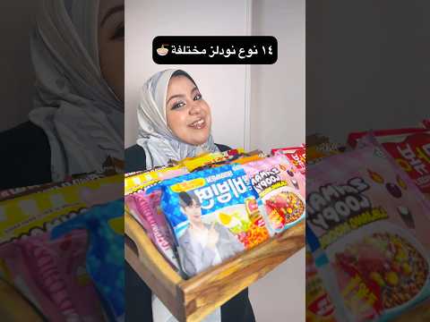 تجربة أنواع نودلز جديدة 