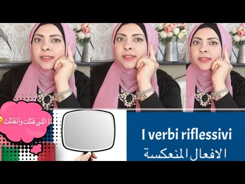 I verbi riflessivi 🤩🤩👇👇🇮🇹الافعال المنعكسة