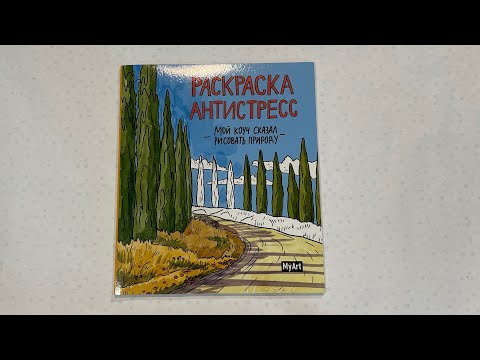 Обзор раскраски-антистресс «Мой коуч сказал рисовать природу»