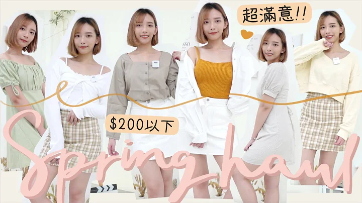 [春夏haul]全部$200以下🧡10件都超滿意!春天必備奶油/奶黃色~詢問度超高的格仔裙/牛油果綠連身裙/百搭襯衫外套/抵買背心套裝/像生命麵包的裙??🤣 | Dora 🕊 - 天天要聞