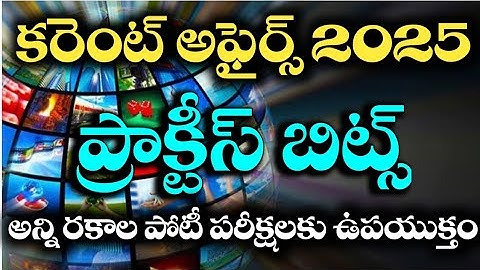 💥కరెంట్ అఫైర్స్ 2025||current affairs in telugu practice bits 2025||#competative exams