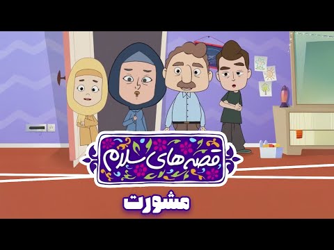 انیمیشن قصه های سلام قسمت 1 مشورت    1