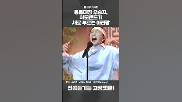 Thumbnail of 풍류대장 우승자 서도밴드가 새로 부르는 아리랑 (다시, 아리랑) #Shorts