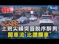 上班尖峰突冒脫序醉男 闖車流「比讚攔車」｜TVBS新聞 @TVBSNEWS01