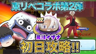 ぷにぷに　東リベコラボ初日攻略！？初日ガシャでまさかの○○〇連！ｗ【初日攻略】【ゆっくり実況】【ガシャ】