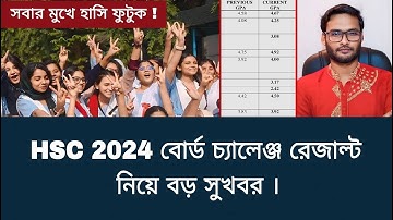 HSC 2024 বোর্ড চ্যালেঞ্জ রেজাল্ট নিয়ে বড় সুখবর | board challenge result hsc 2024