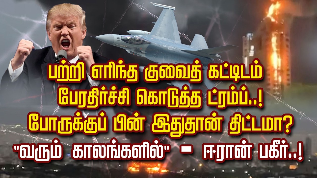 பற்றி எரிந்த குவைத் கட்டிடம்.. பேரதிர்ச்சி கொடுத்த ட்ரம்ப்..      போருக்குப் பின் இதுதான் திட்டமா?