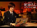 「死神さん」南川メイキャラクター動画