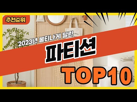 2023년 가장 인기있는 파티션 추천순위 TOP10
