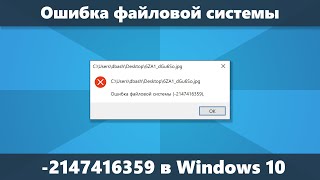 Ошибка файловой системы 2147416359 и 2147219196 в Windows 10 — как исправить