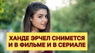 Ханде Эрчел снимется и в фильме и в сериале. Турецкие сериалы. Турецкие актёры. Ханде Эрчел снимется и в фильме и в сериале. Турецкие сериалы. Турецкие актёры.