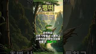 [2025년 4월 17일 뱀띠 오늘의운세] 좋은 지인과의 만남으로 값진 정보를 얻는다. #뱀띠 #운세 #오늘…