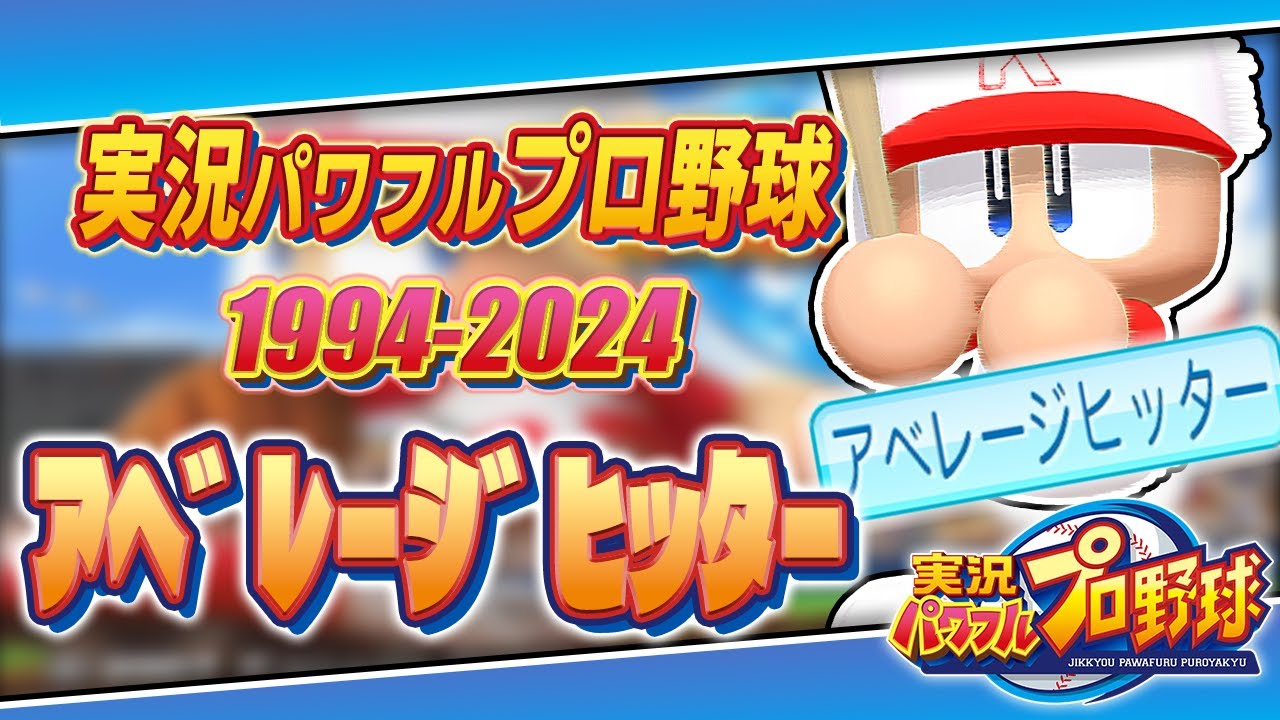 30th Anniversary] Average hitters from 30 years of Jikkyo Powerful