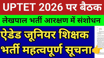 ऐडेड जूनियर शिक्षक भर्ती अब आगे क्या होगा🛑 लेखपाल भर्ती संशोधन💥 UPTET 2026 पर निर्णय जल्द📌 नई भर्ती