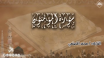المصحف المرتل _ سورة المؤمنون / القارىء محمد المصنعي