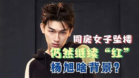 同房女子坠楼，仍能被华谊力捧吗，杨旭文的背景有多硬？