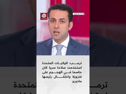 الرئيس الأميركي ترمب يكشف معطيات جديدة تتعلق بالهجوم على فنزويلا واعتقال رئيسها نيكولاس مادورو