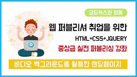 [Part 01] 비디오 백그라운드를 활용한 랜딩페이지 - 웹폰트, 동영상 제어하기, 로고