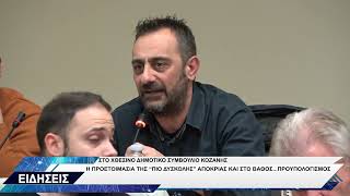 ΑΠΟΚΡΙΑ ΠΡΟΕΤΟΙΜΑΣΙΑ ΔΗΜΟΤΙΚΟ ΣΥΜΒΟΥΛΙΟ ΚΟΖΑΝΗΣ