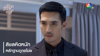 สิชลคิดหนัก หลักฐานถูกขโมย | ตอกย้ำความสนุก เจ้าสาวจำเลย EP.12 | Ch7HD